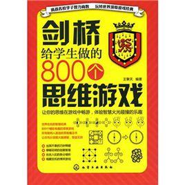 劍橋給學生做的800個思維遊戲