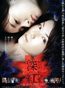 深紅[日本2005年內山理名主演電影]