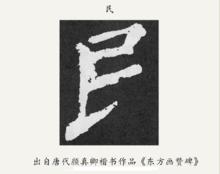 “民”字避李世民諱少寫斜鉤