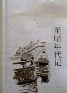 至暗年代記