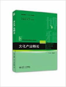 文化產業概論[尹章池編著圖書]