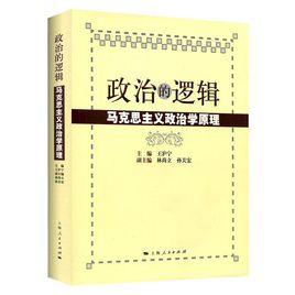 政治的邏輯——馬克思主義政治學原理