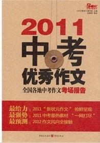 2011中考優秀作文：全國各地中考作文考場報告