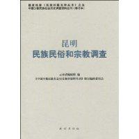 昆明民族民俗和宗教調查