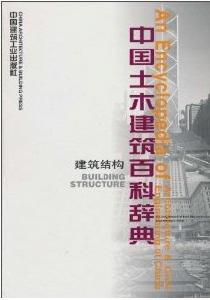 中國土木建築百科辭典：建築結構