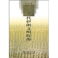 古代伊朗文明探源