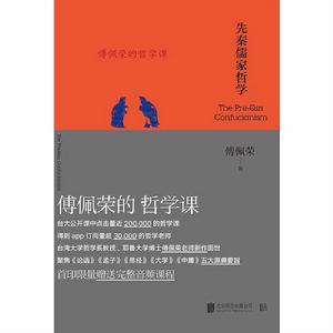 傅佩榮的哲學課：先秦儒家哲學