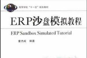 ERP沙盤模擬教程[童傑成編著圖書]