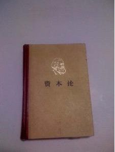 《資本論》