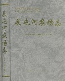 新疆生產建設兵團農十二師頭屯河農場志