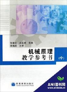 機械原理教學參考書