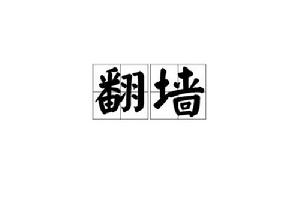 翻牆[漢語詞語]