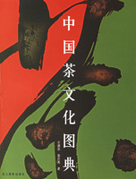 中國茶文化圖典
