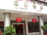 深圳溫莎酒店