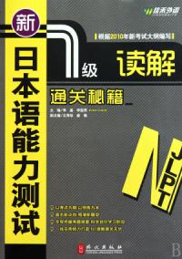 新日本語能力測試1級讀解通關秘籍