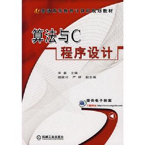 算法與C程式設計書籍封面圖