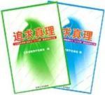 追求真理江蘇高校思想政治理論課教師學習三個代表重要思想論文集(共二冊)