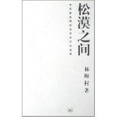 《松漠之間》