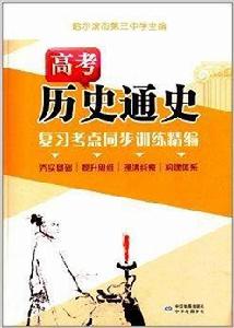 高考歷史通史複習考點同步訓練精編