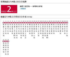 深圳公交新通寶T2A路