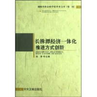 長株潭經濟一體化推進方式創新