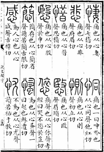 《說文解字》中的“惜”字