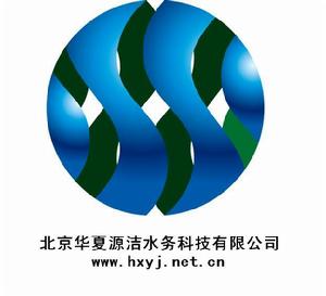 北京華夏源潔水務科技有限公司