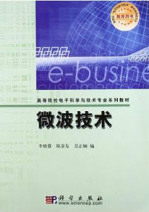 高等院校電子科學與技術專業系列教材：微波技術