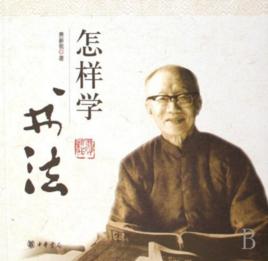 怎樣學書法