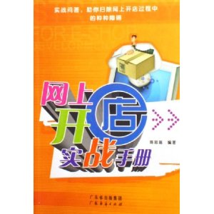 網上開店實戰手冊