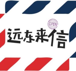 遠東來信[2017年馬少驊、邱心志主演的電視劇]