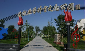 清河燕清體育文化公園