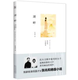 湖畔[湖畔：張兆和小說精選]