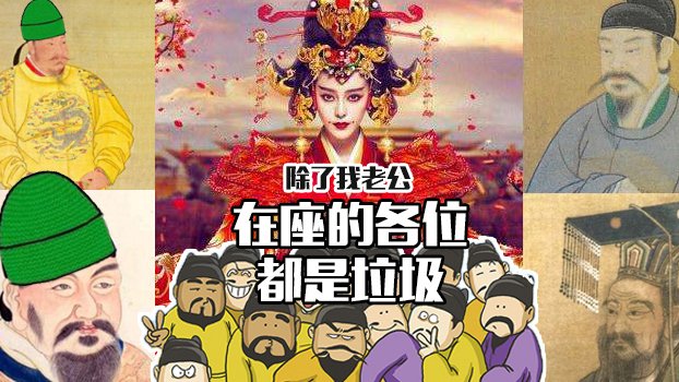 3分鐘看完武則天彪悍一生（公正&全面），瑪麗蘇撕逼什麼的都弱爆了