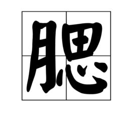 腮[漢字]