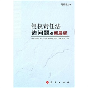 侵權責任法諸問題與新展望