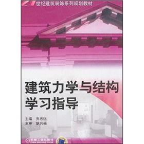 建築力學與結構學習指導