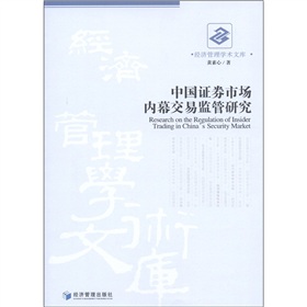 中國證劵市場內幕交易監管研究