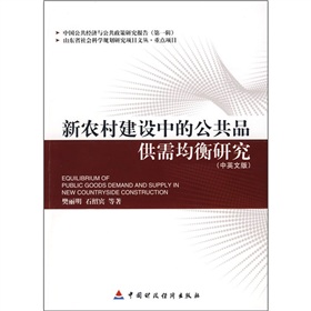 新農村建設中的公共品供需均衡研究