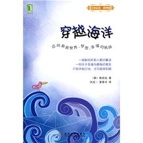 《穿越海洋：邁向嶄新世界、夢想、幸福的挑戰》