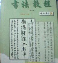 書法教程修訂版