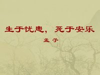 《生於憂患，死於安樂》