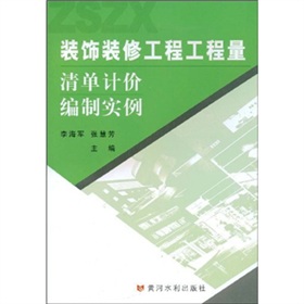 裝飾裝修工程工程量清單計價編制實例