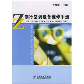 製冷空調設備維修手冊