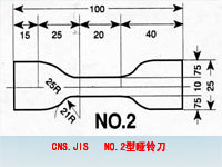 CNS.JIS NO.2型啞鈴刀