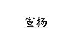 宣揚[漢語詞語]