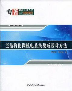 泛結構化微機電系統集成設計方法