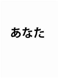 阿娜達[日語辭彙]