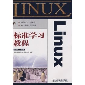 Linux標準學習教程