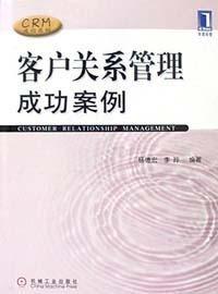 客戶關係管理成功案例